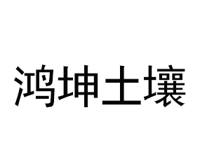 蘇州鴻坤土壤修復(fù)科技有限公司