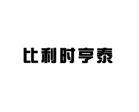 比利時(shí)亨泰有限公司