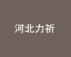 河北力祈農(nóng)業(yè)科技有限公司