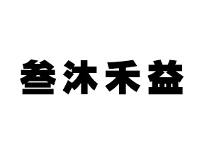 四川叁沐禾益生物科技有限公司