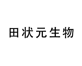 青島田狀元生物工程有限公司