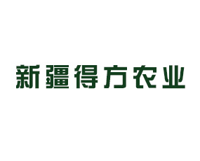 新疆得方農(nóng)業(yè)科技有限公司