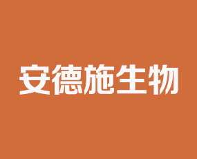 山東安德施生物科技有限公司