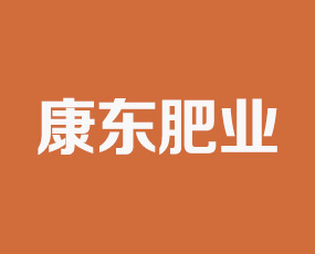 河北康東肥業(yè)有限公司