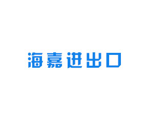 山東海嘉進(jìn)出口有限公司