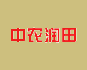 北京中農(nóng)潤田化肥有限公司