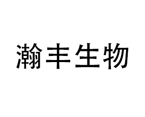 青島瀚豐生物科技有限公司