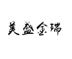 武漢美盛金瑞化肥有限公司