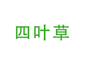 山東省四葉草植保服務(wù)有限公司