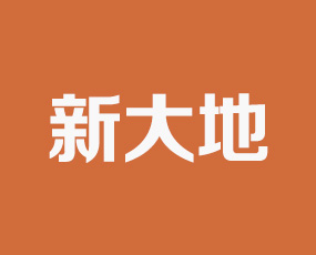 公主嶺市新大地肥業(yè)有限公司