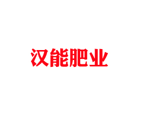 石家莊漢能肥業(yè)有限公司