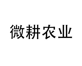 山東微耕農(nóng)業(yè)科技有限公司