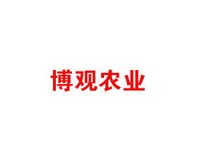 陜西博觀農(nóng)業(yè)科技開發(fā)股份有限公司