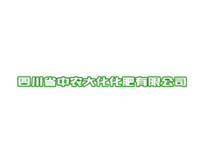 四川省中農(nóng)大化化肥有限公司