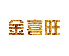 山東金喜旺現(xiàn)代農(nóng)業(yè)集團有限公司