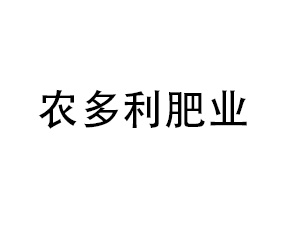 石家莊農(nóng)多利肥業(yè)有限公司