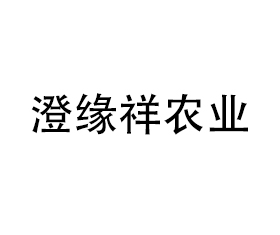 四川澄緣祥農(nóng)業(yè)科技有限公司