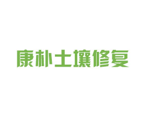 康樸土壤修復(fù)工程（山東）有限公司