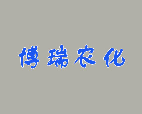 安徽博瑞農(nóng)化有限公司