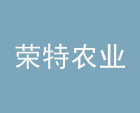 河北榮特農(nóng)業(yè)開發(fā)有限公司