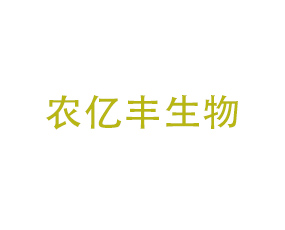 山東農(nóng)億豐生物技術(shù)有限公司