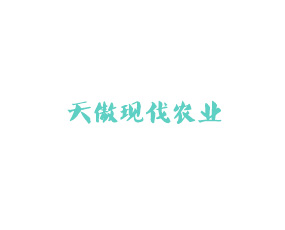 山東天傲現(xiàn)代農(nóng)業(yè)發(fā)展有限公司