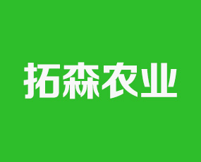 山東拓森農(nóng)業(yè)科技有限公司