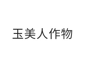 山東玉美人作物科學(xué)有限公司