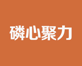 四川磷心聚力化工有限公司