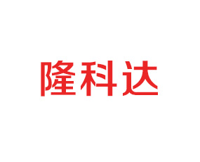 渭南隆科達(dá)商貿(mào)有限公司