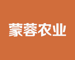 四川蒙蓉農(nóng)業(yè)科技有限公司