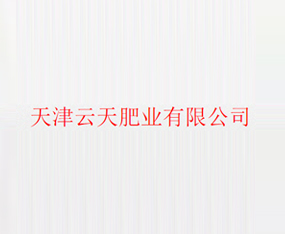 天津云天肥業(yè)有限公司