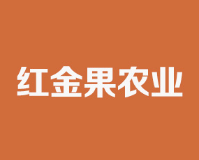 西安紅金果農(nóng)業(yè)技術(shù)有限公司