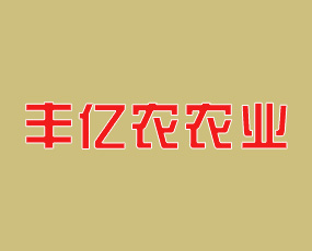 陜西豐億農(nóng)農(nóng)業(yè)科技有限公司