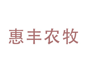 陜西惠豐農(nóng)牧科技有限責(zé)任公司