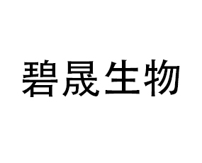 青島碧晟生物科技有限公司