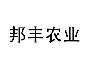 邦豐農(nóng)業(yè)發(fā)展股份有限公司