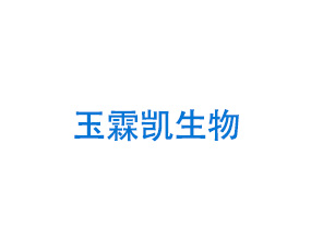 山東玉霖凱生物肥料科技有限公司