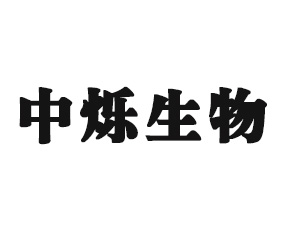 河南中爍生物肥業(yè)有限公司