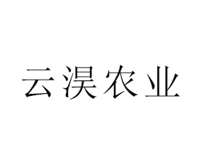 陜西云淏農(nóng)業(yè)科技有限公司