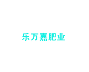 山東樂萬嘉肥業(yè)有限公司