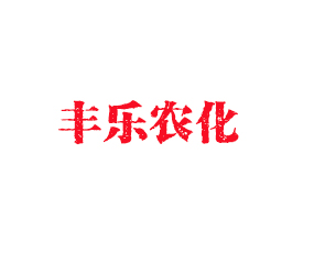 安徽豐樂(lè)農(nóng)化有限責(zé)任公司