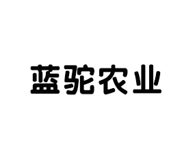 山東藍(lán)駝農(nóng)業(yè)技術(shù)開發(fā)有限公司