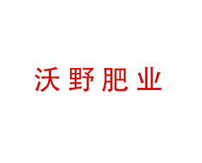 石家莊沃野肥業(yè)有限公司