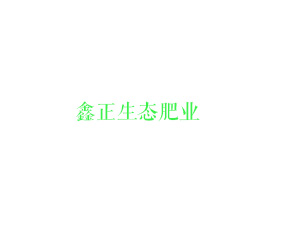 廣西鑫正生態(tài)肥業(yè)有限公司