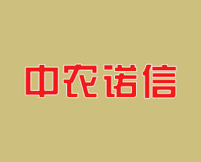 青島中農(nóng)諾信進出口有限公司