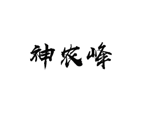 湖北神農(nóng)峰農(nóng)業(yè)有限責任公司