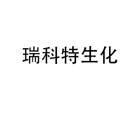 四川瑞科特生化科技有限公司