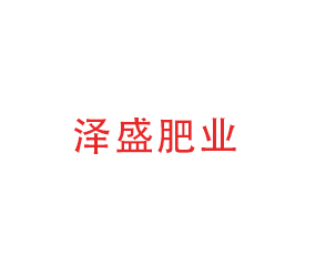 河北澤盛肥業(yè)有限公司