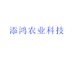 長春市添鴻農(nóng)業(yè)科技有限公司